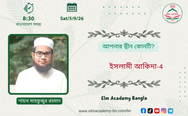 আপনার দ্বীন কোনটি?